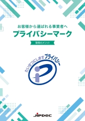「プライバシーマーク 取得のメリット」リーフレット表紙