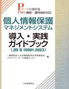 「個人情報保護マネジメントシステム導入・実践ガイドブック（JIS Q 15001:2023）—PマークにおけるPMS構築・運用指針対応—」