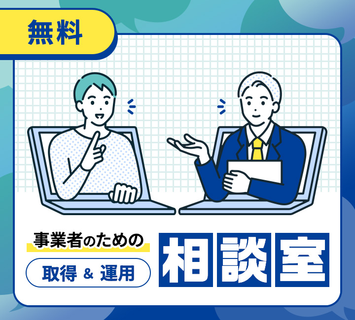 事業者のための取得・運用相談室